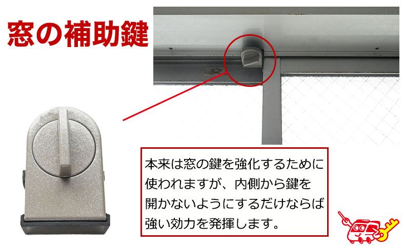 窓の補助鍵