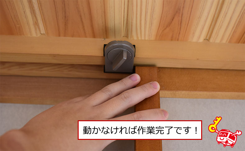 しっかりと固定する