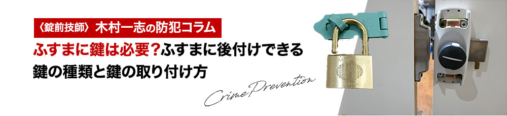 ふすまに鍵を後付けする方法