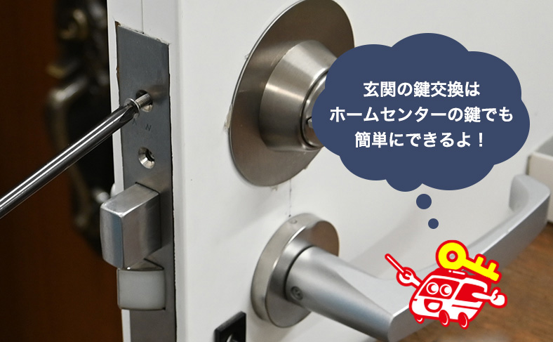 ホームセンターに売っている鍵で玄関の鍵交換は可能