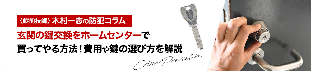 玄関の鍵交換をホームセンターで買ってやる方法！費用や鍵の選び方を解説