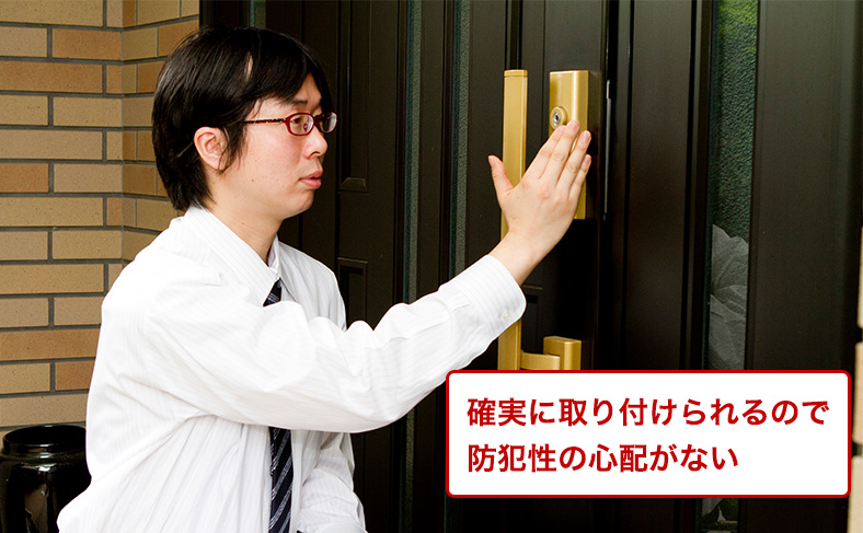 確実に取り付けてくれる