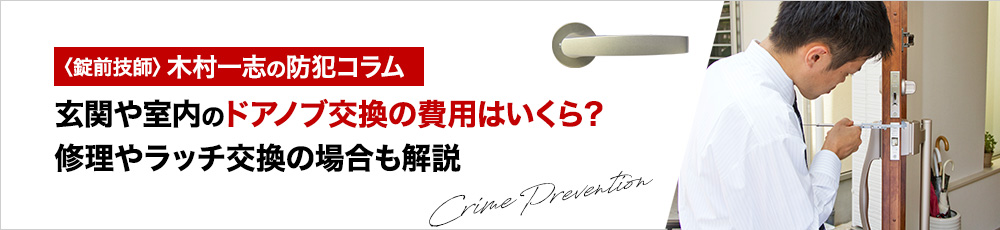 玄関や室内のドアノブ交換の費用はいくら？修理やラッチ交換の場合も解説