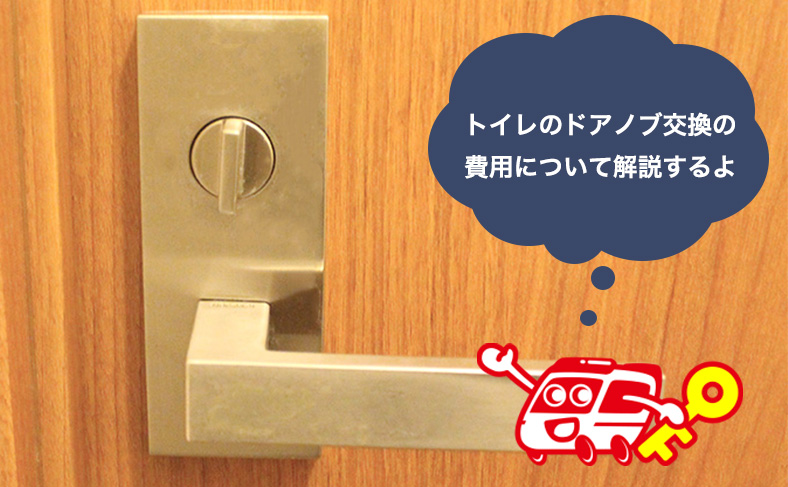 トイレのドアノブを交換するのにかかる費用