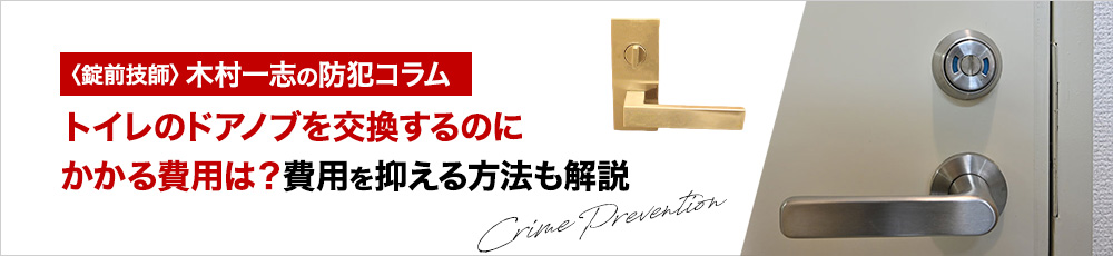 トイレのドアノブを交換するのにかかる費用は？費用を抑える方法も解説