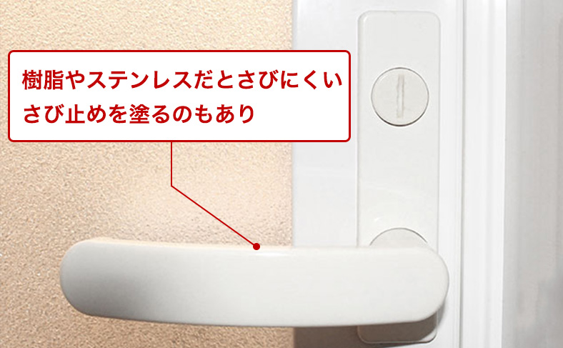 さびにくい素材を選ぶ