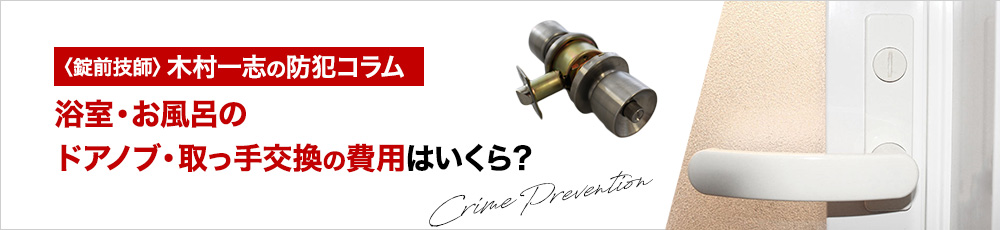 浴室・お風呂のドアノブ・取っ手交換の費用はいくら？業者のメリットは？