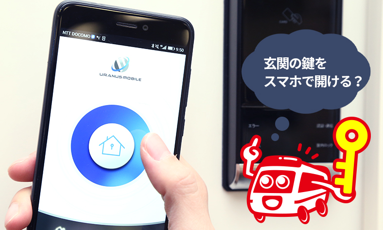 玄関の鍵をスマホで操作して開けるスマートロックとは？
