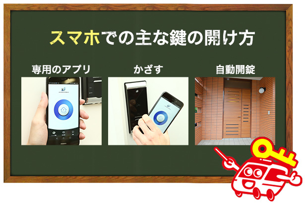 スマホで玄関の鍵を開けるパターン