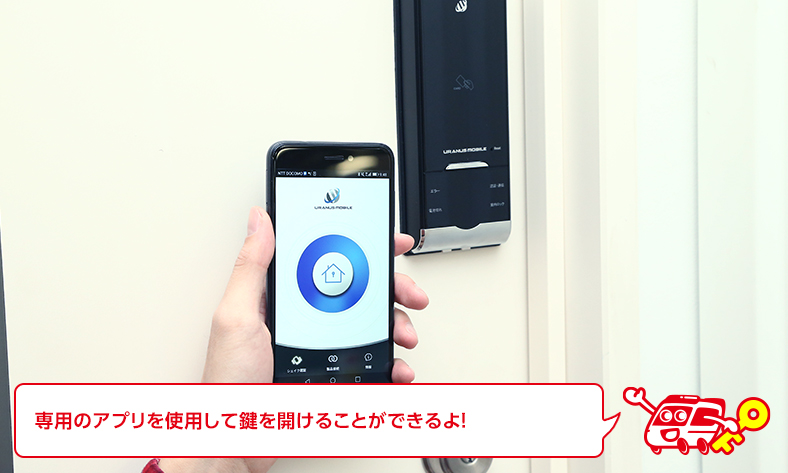 専用アプリを通して鍵を開ける