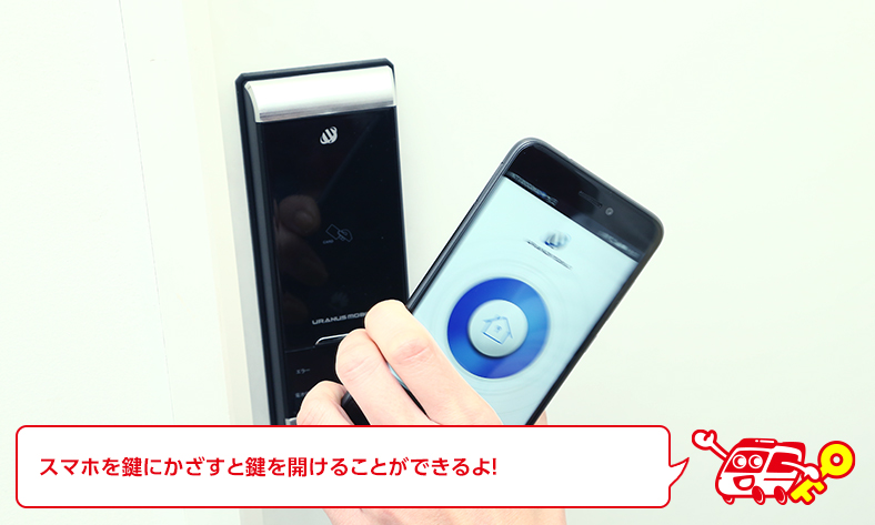 玄関の鍵にスマホをかざして開ける