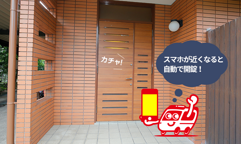 スマホを持って玄関に近づくと自動で鍵が開く