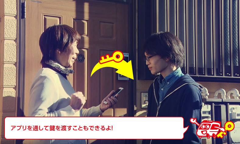 スマホを通して玄関の鍵を渡せる