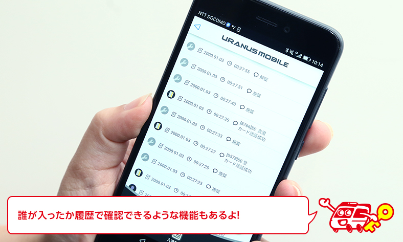 誰が鍵を開けたか履歴を確認できる