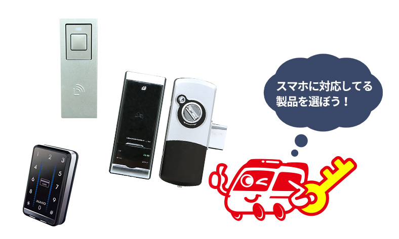 スマホ対応のスマートロックを取り付けよう