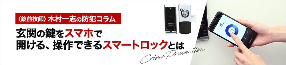 玄関の鍵をスマホで開けられる！最新のスマートロックを使って玄関の鍵を快適にしよう