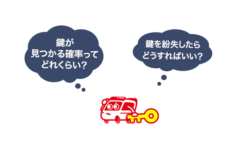 鍵を紛失しても見つかるの？ 