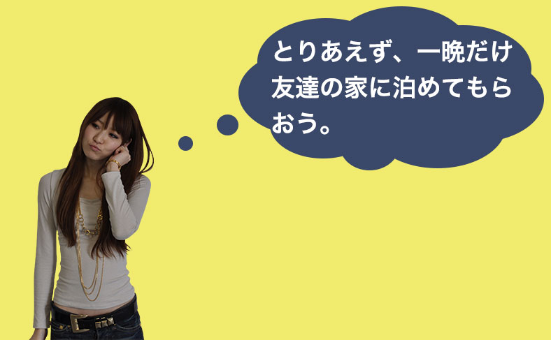 家族・同居人に連絡する