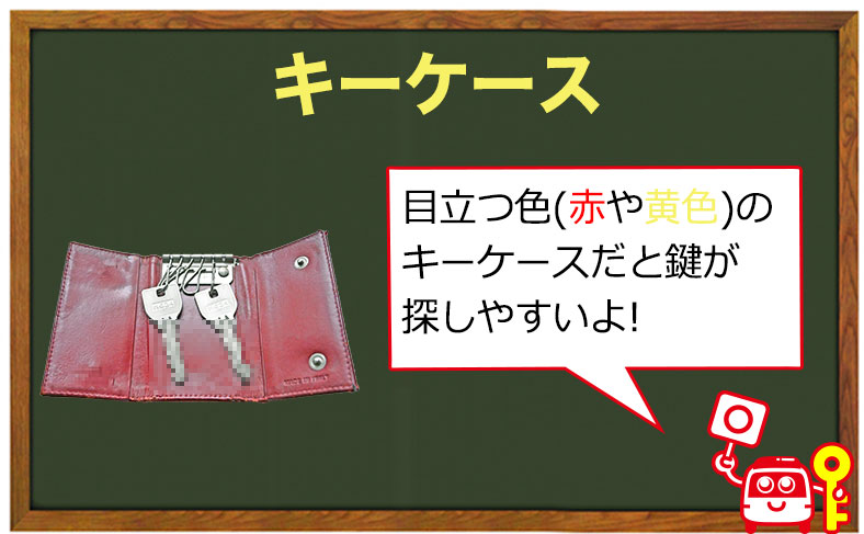 キーケースで持ち歩く