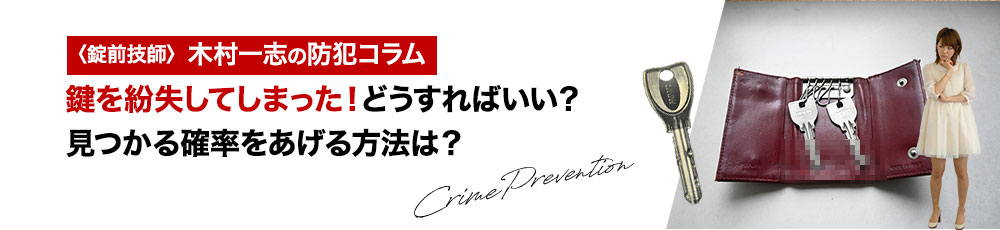 鍵を紛失したときに見つかる確率を上げるには？