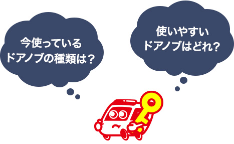 ドアノブの種類を解説