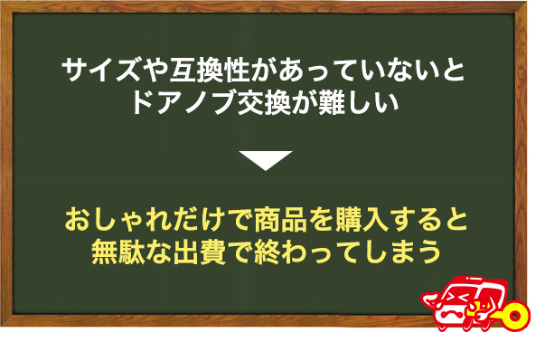 今付いているドアノブとの互換性