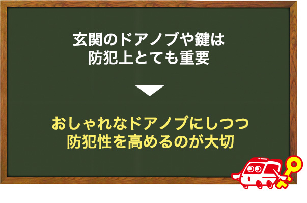 防犯性が低くならないようにする