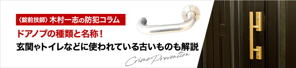 ドアノブの種類と名称！玄関やトイレなどに使われている古いものも解説
