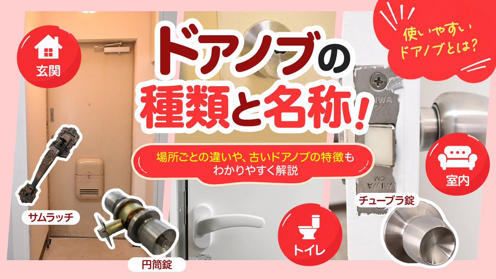 ドアノブの種類を解説