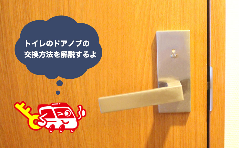 古いトイレのドアノブを交換しよう