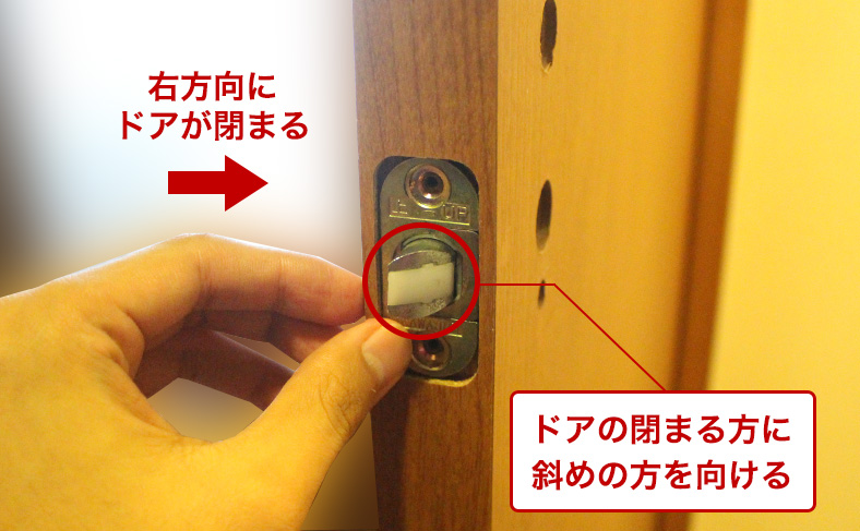 ラッチの向きに注意する