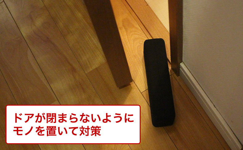 交換作業中はドアを閉めない