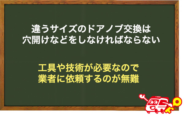 サイズも種類も全く違うドアノブ交換は業者へ