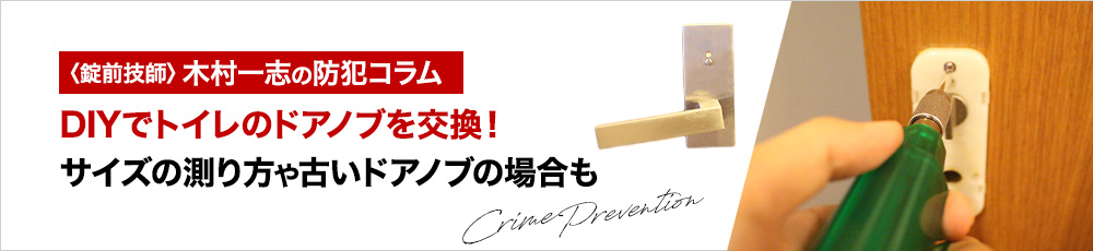DIYでトイレのドアノブを交換！サイズの測り方や古いドアノブの場合も解説