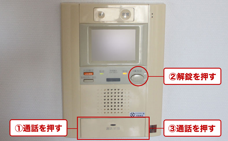 来客対応など室内からのオートロックの開け方