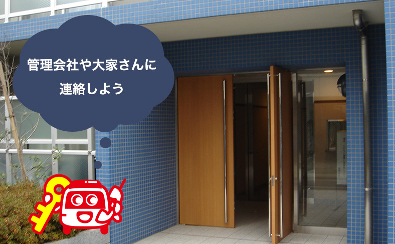管理会社に連絡をする