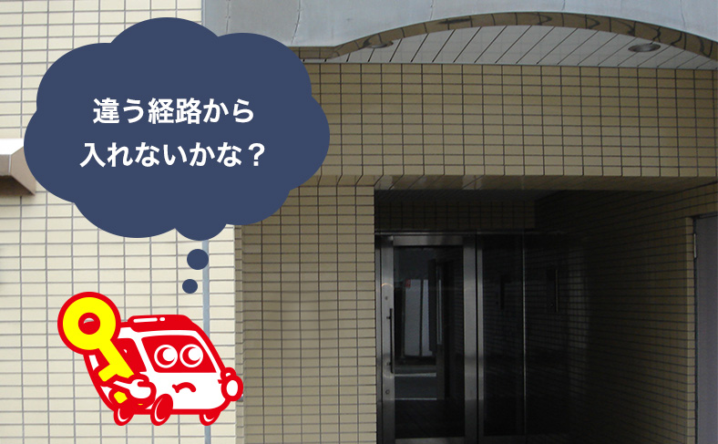 他の経路から入れるか確認する