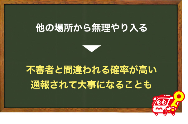 他の場所から無理やり侵入する