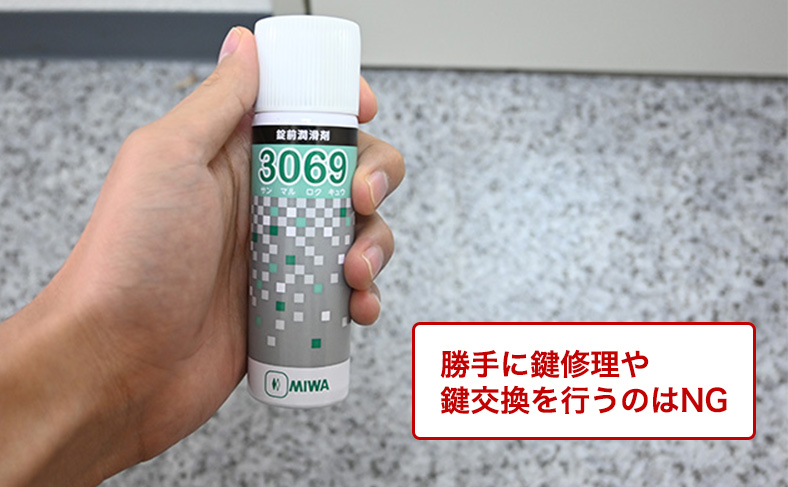自分で修理・鍵交換はNG