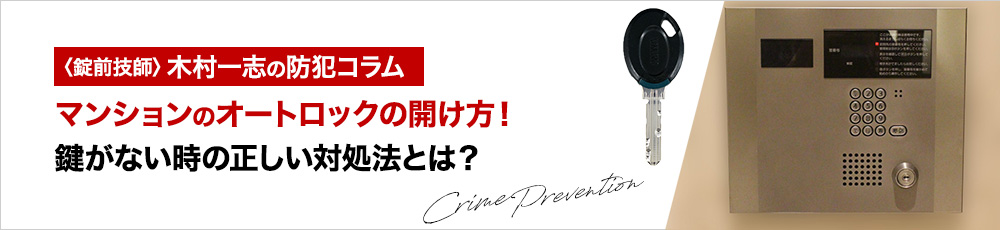 マンションのオートロックの開け方！鍵がない時の正しい対処法とは？