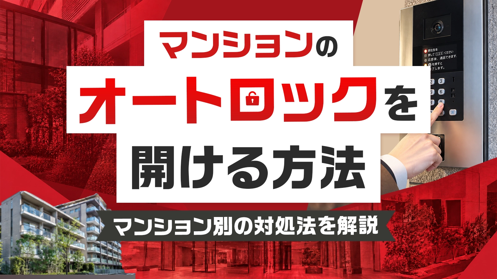 マンションのオートロックの開け方を解説