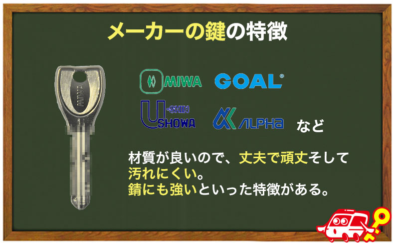 メーカー製の鍵は耐久性も高く汚れにくい