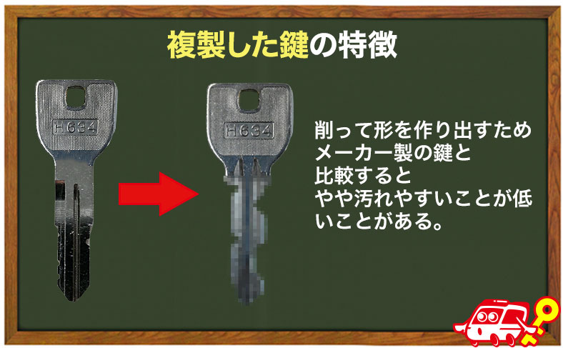 複製した合鍵は汚れやすい