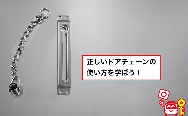 新しいドアチェーンのパーツを確認する