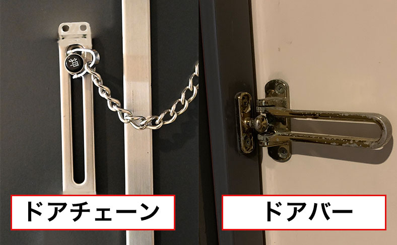 ドアバーとドアチェーンは違う？