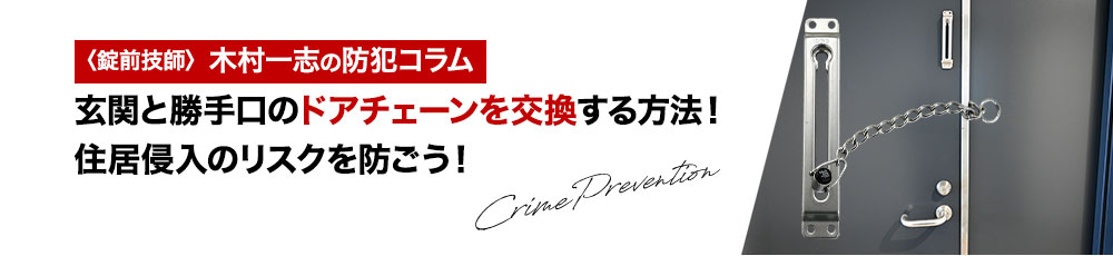 玄関と勝手口のドアチェーンを交換する方法！住居侵入のリスクを防ごう！