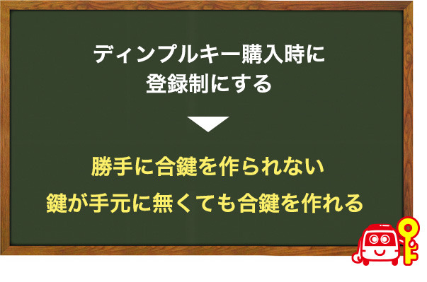 登録制のディンプルキーが存在する