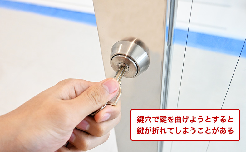 鍵穴に入れて反対に曲げる