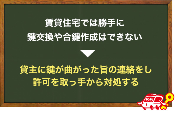 賃貸物件の鍵が曲がったら