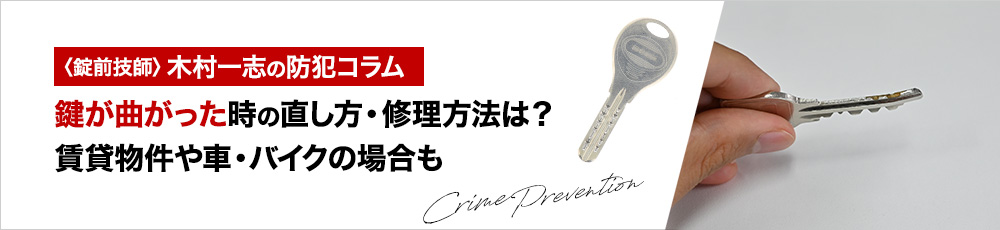 鍵が曲がった時の直し方・修理方法は？賃貸物件や車・バイクの場合も